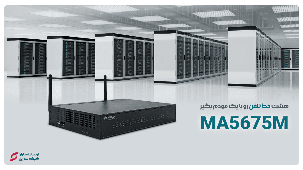 مودم MA5675M